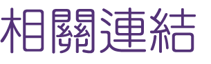 相親推薦-聯誼最好選擇-交給大醫院小醫師